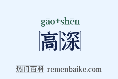 高深是什么意思的图片